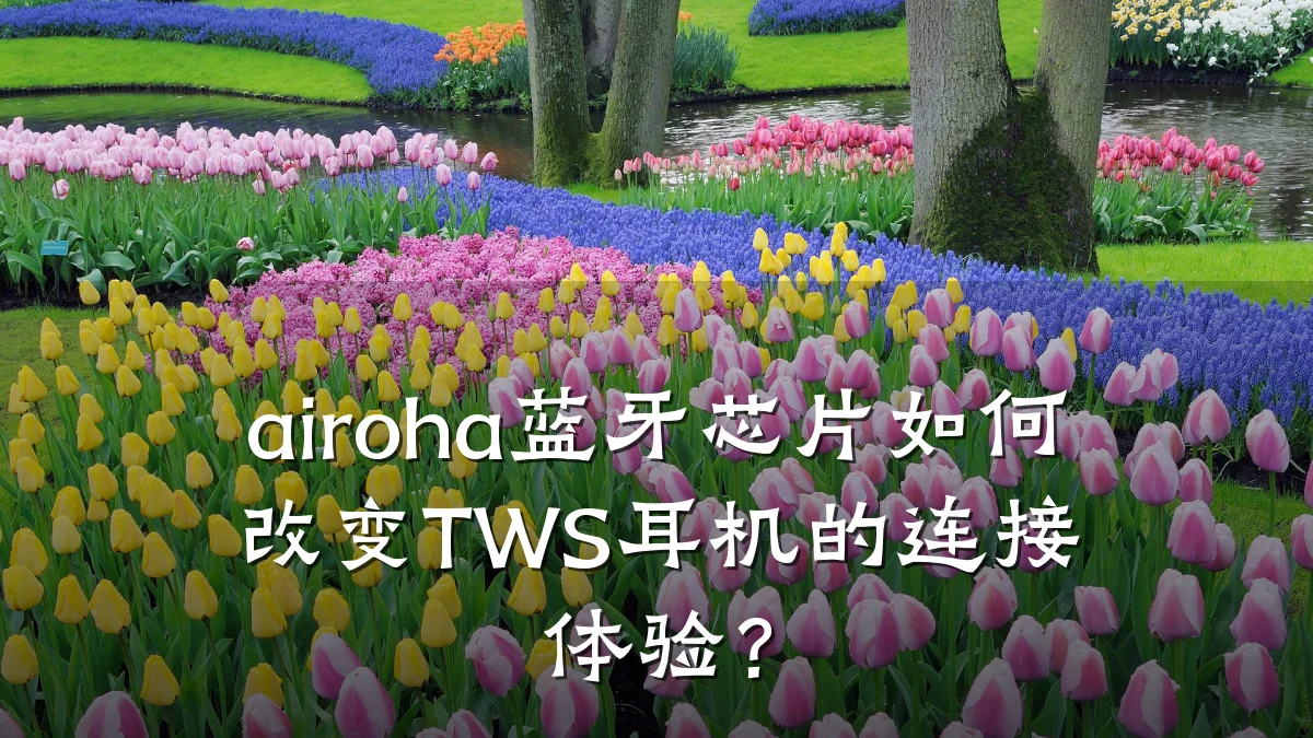 airoha蓝牙芯片如何改变TWS耳机的连接体验?