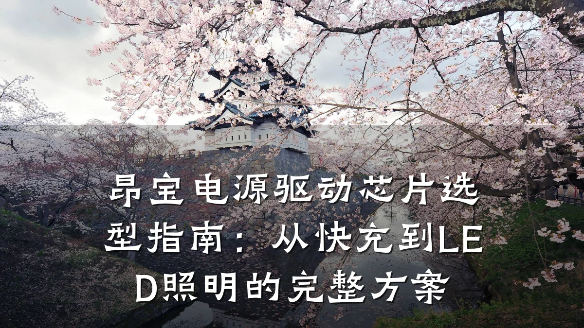 昂宝电源驱动芯片选型指南:从快充到LED照明的完整方案