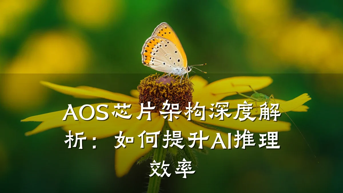 AOS芯片架构深度解析:如何提升AI推理效率