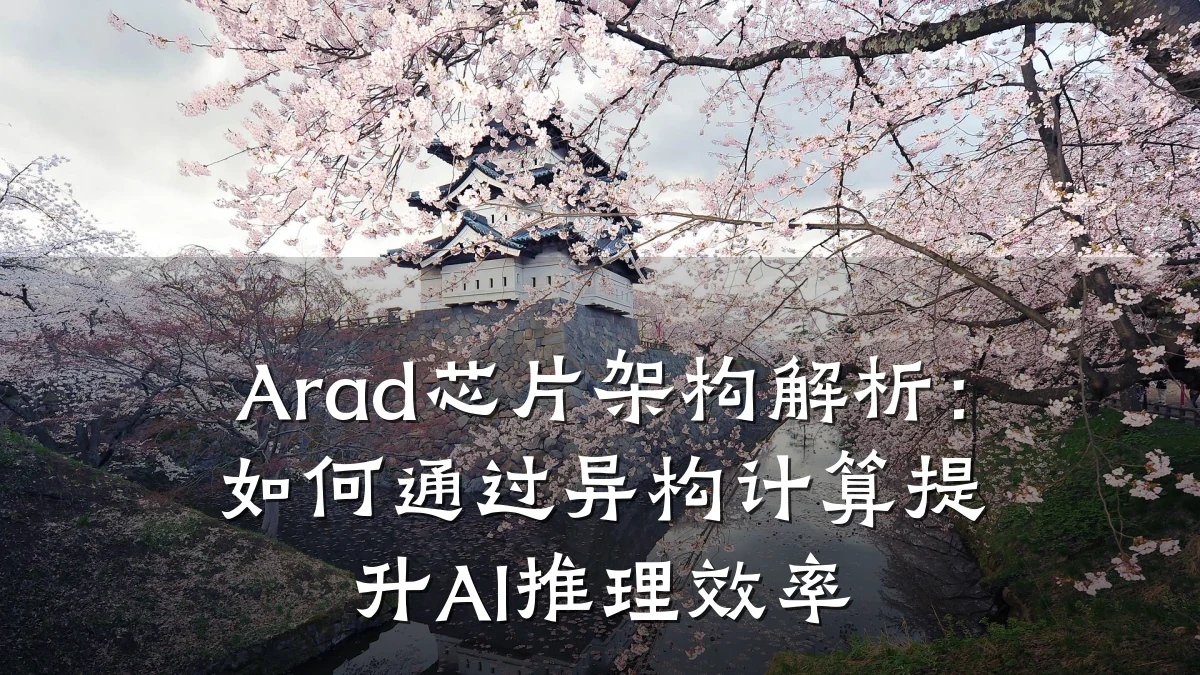Arad芯片架构解析:如何通过异构计算提升AI推理效率