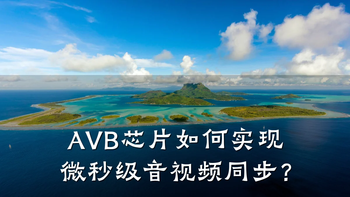 AVB芯片如何实现微秒级音视频同步?