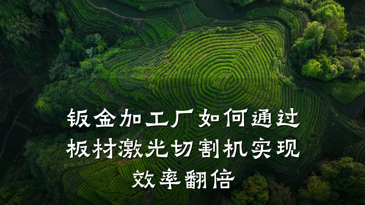 钣金加工厂如何通过板材激光切割机实现效率翻倍