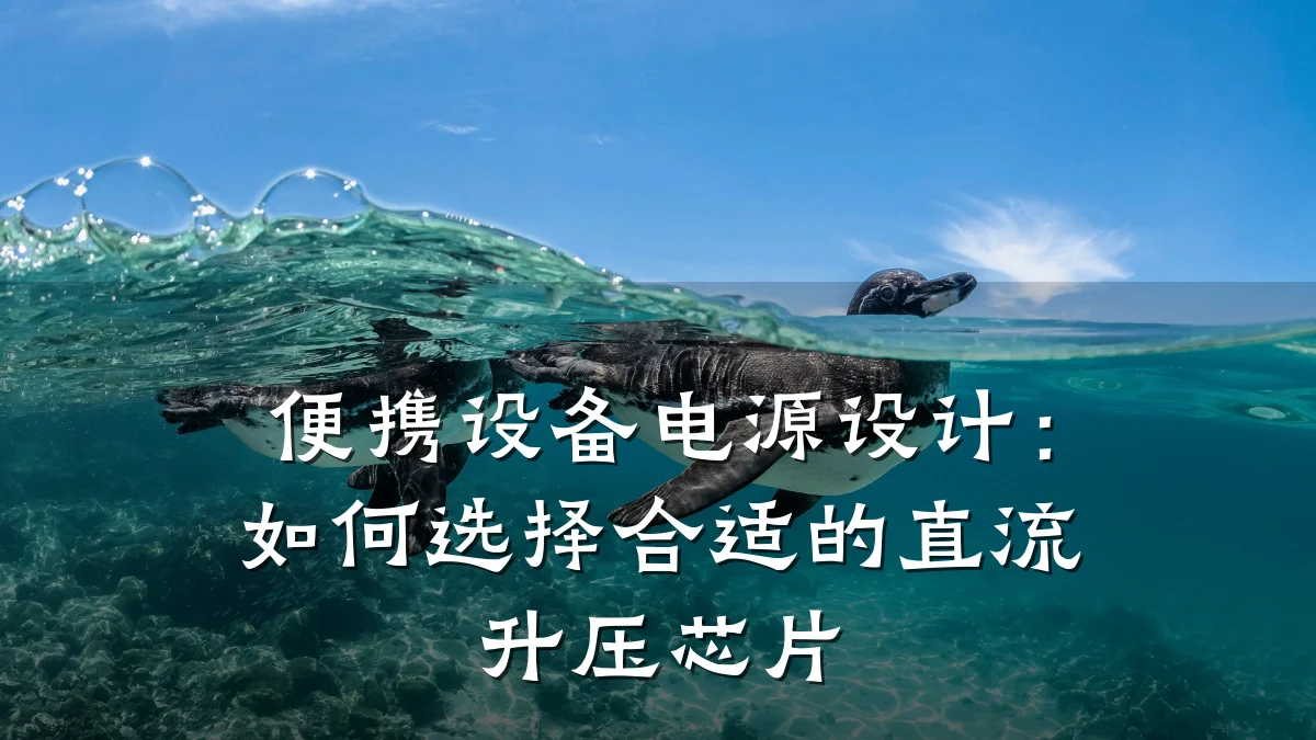 便携设备电源设计:如何选择合适的直流升压芯片