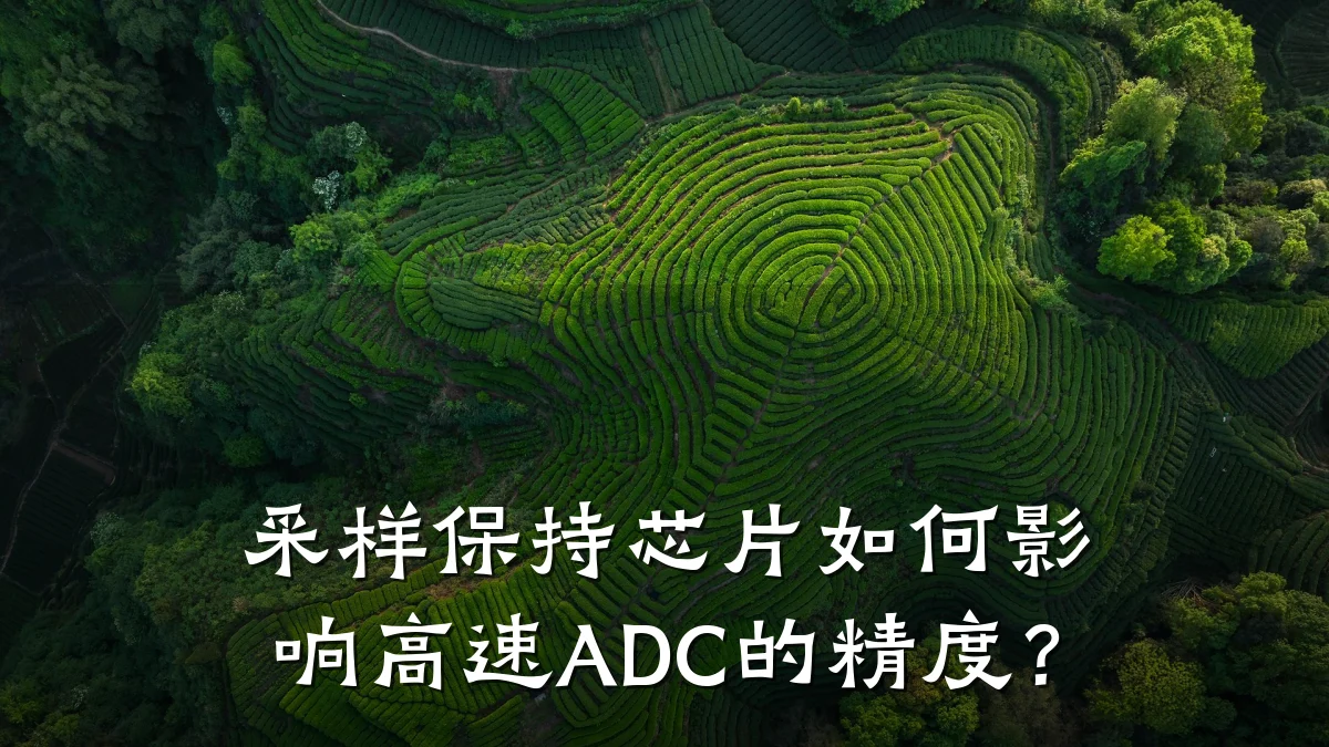采样保持芯片如何影响高速ADC的精度?