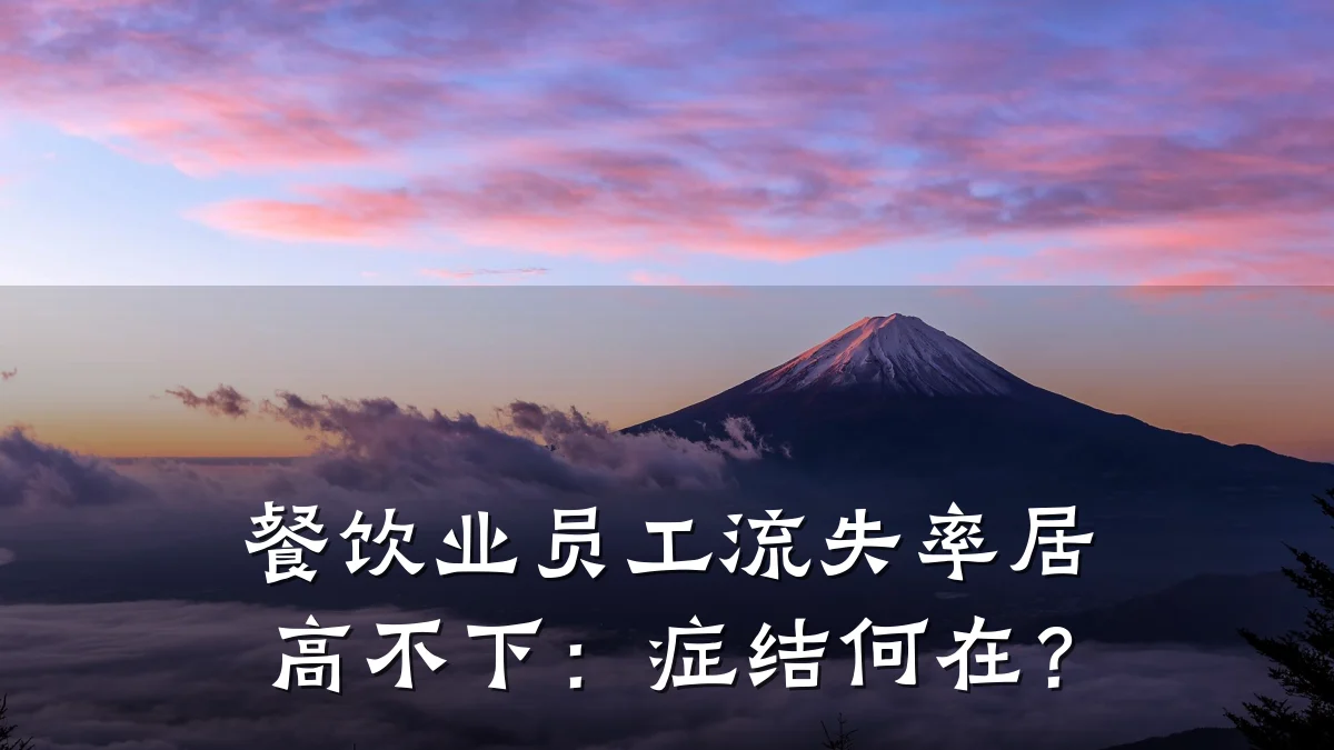 餐饮业员工流失率居高不下:症结何在?