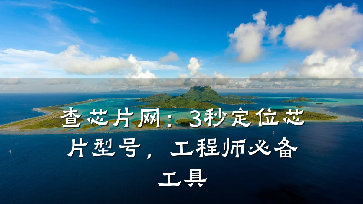 查芯片网:3秒定位芯片型号,工程师必备工具