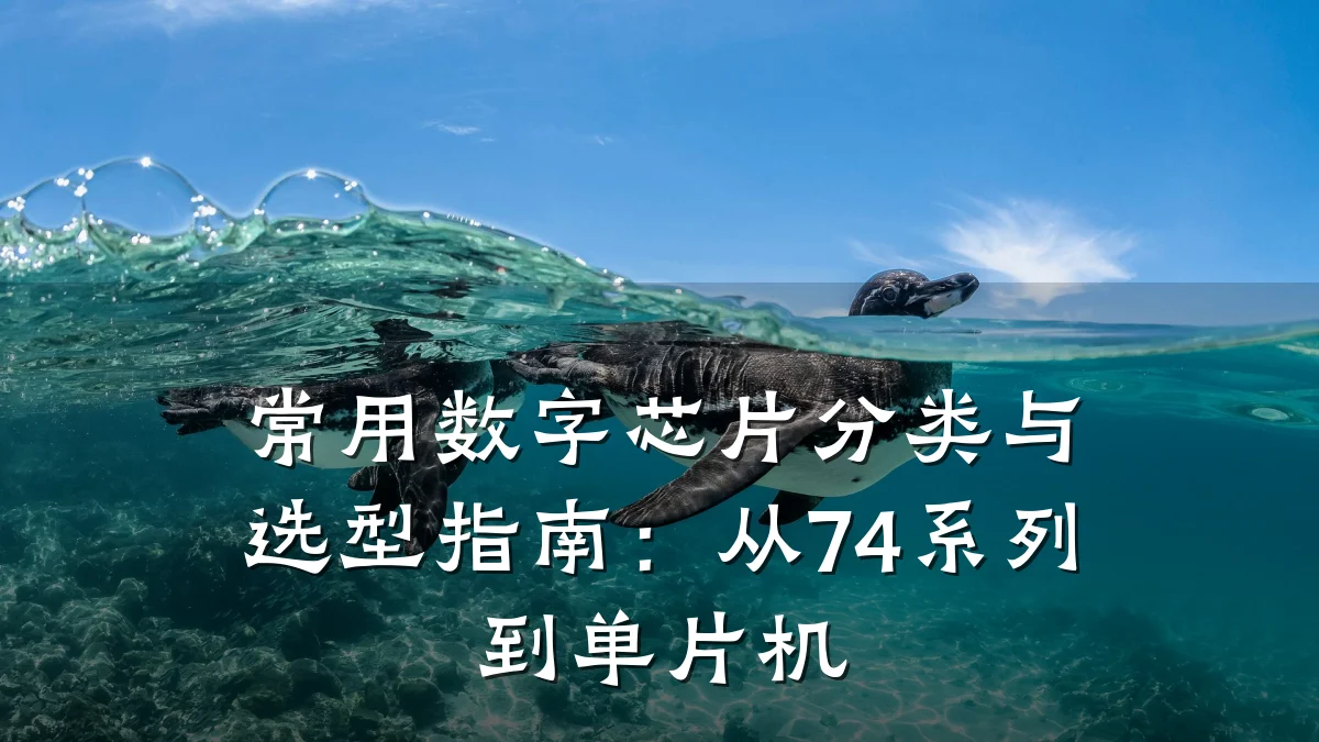 常用数字芯片分类与选型指南:从74系列到单片机