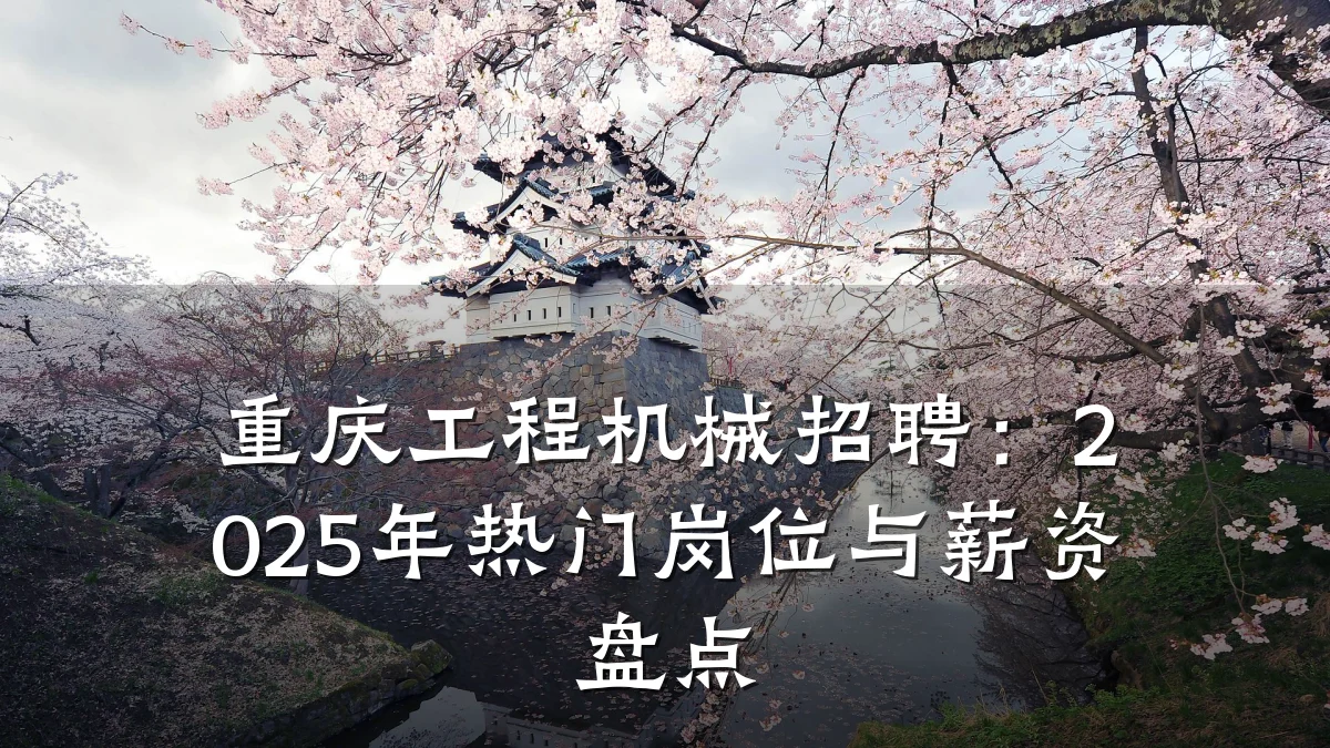 重庆工程机械招聘:2025年热门岗位与薪资盘点