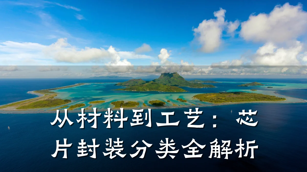 从材料到工艺:芯片封装分类全解析