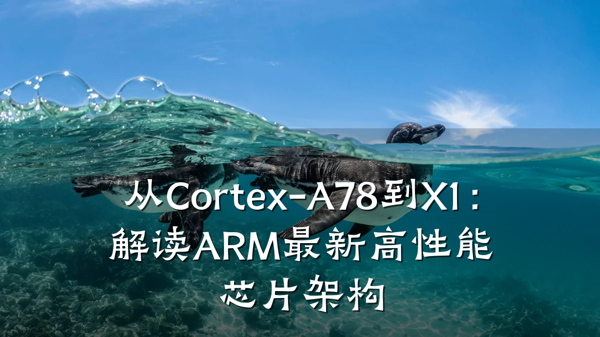 从Cortex-A78到X1:解读ARM最新高性能芯片架构
