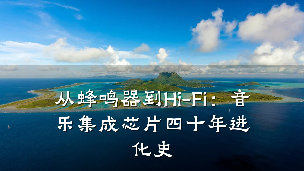 从蜂鸣器到Hi-Fi：音乐集成芯片四十年进化史