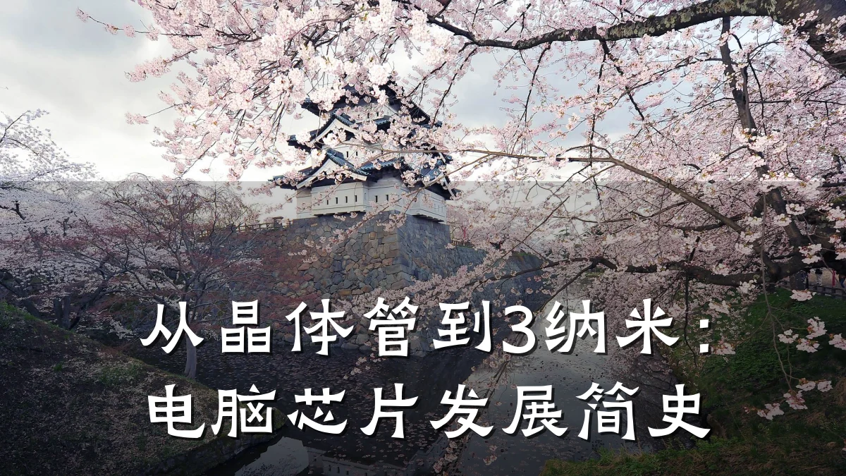 从晶体管到3纳米:电脑芯片发展简史