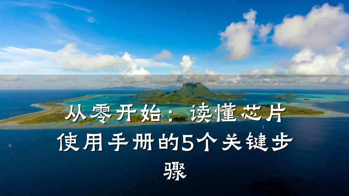 从零开始:读懂芯片使用手册的5个关键步骤