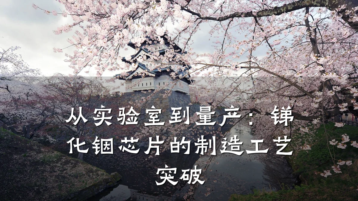 从实验室到量产:锑化铟芯片的制造工艺突破