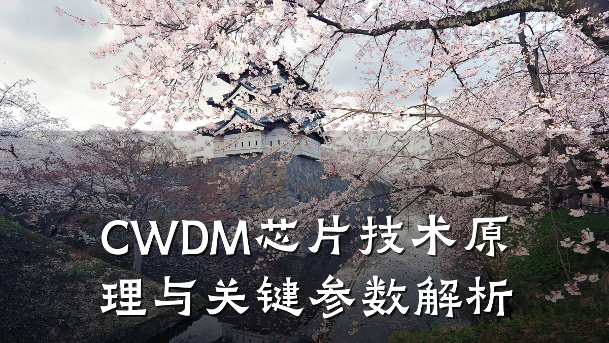 CWDM芯片技术原理与关键参数解析