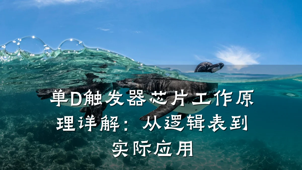 单D触发器芯片工作原理详解:从逻辑表到实际应用