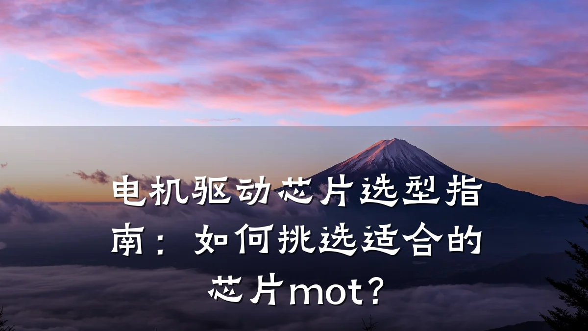 电机驱动芯片选型指南：如何挑选适合的芯片mot？