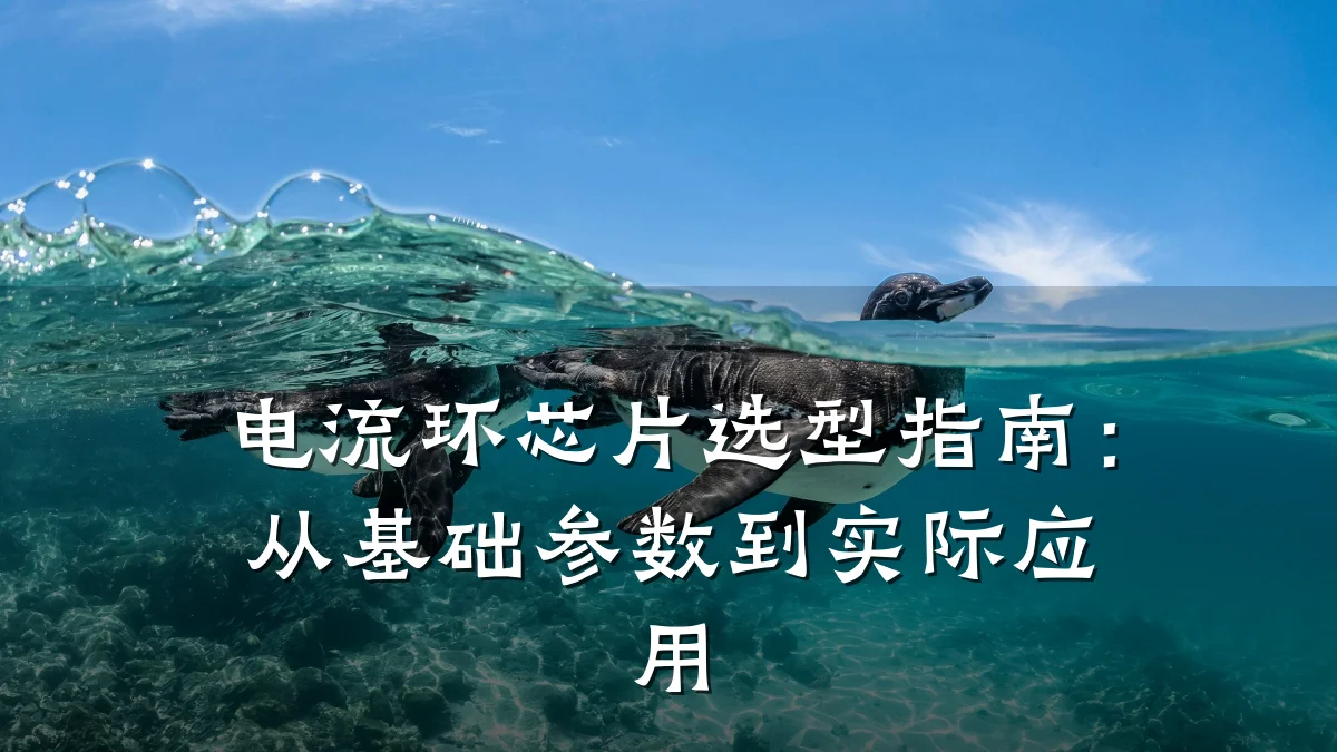 电流环芯片选型指南:从基础参数到实际应用