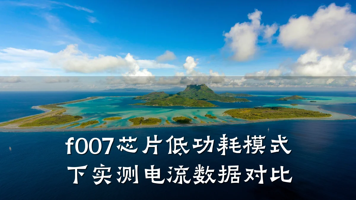 f007芯片低功耗模式下实测电流数据对比