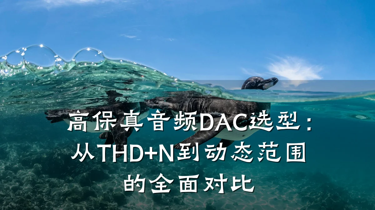 高保真音频DAC选型:从THD+N到动态范围的全面对比