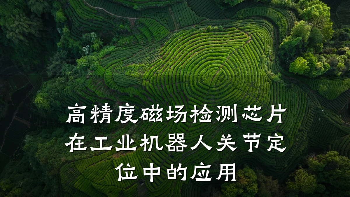 高精度磁场检测芯片在工业机器人关节定位中的应用
