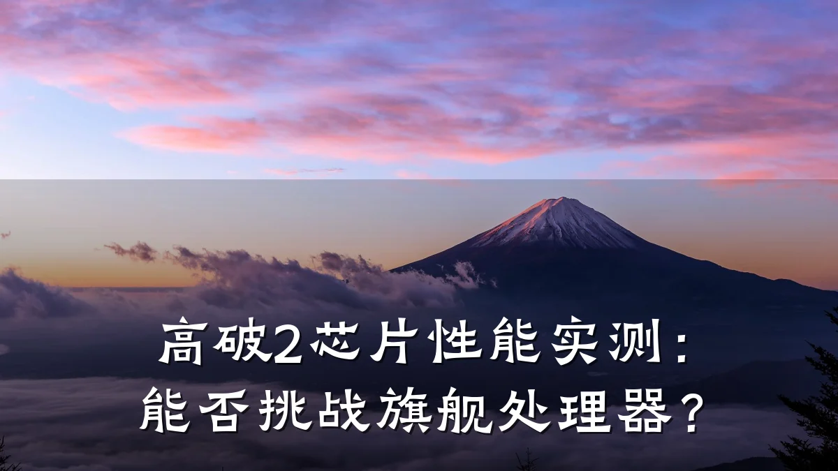 高破2芯片性能实测:能否挑战旗舰处理器?
