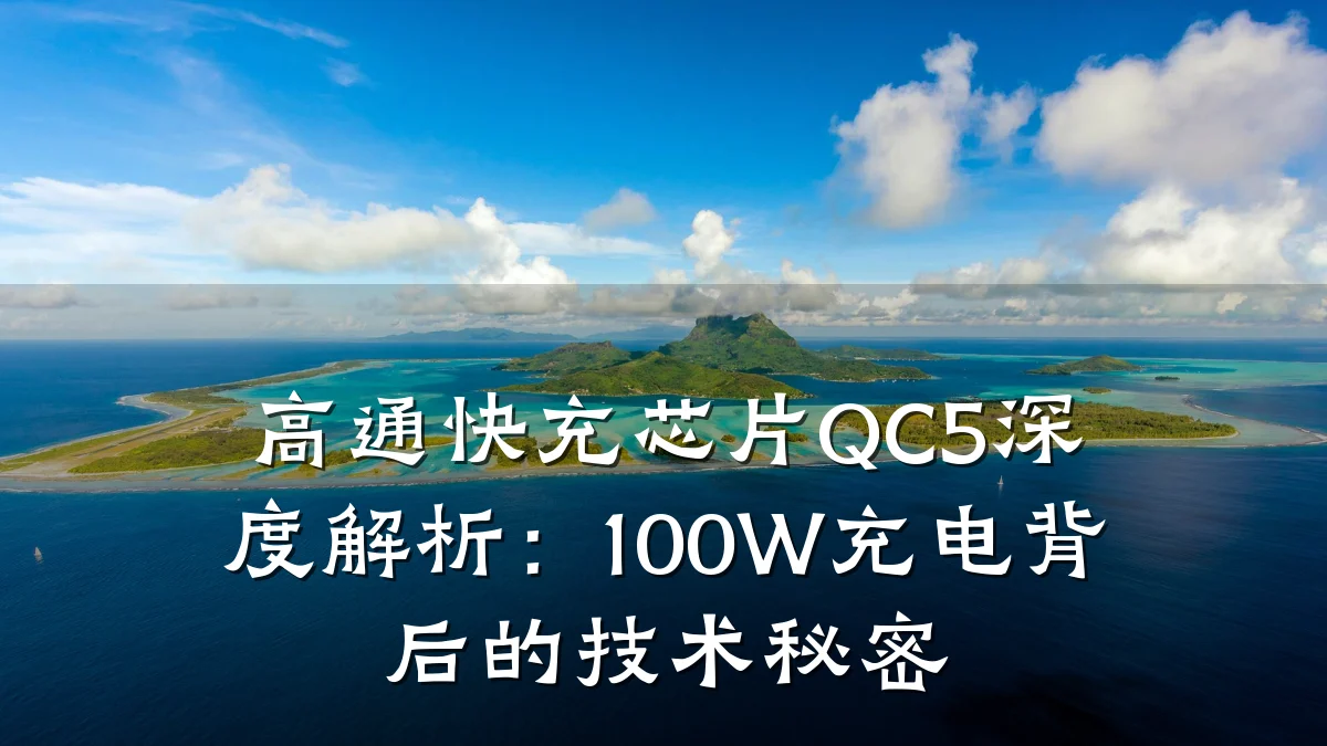 高通快充芯片QC5深度解析:100W充电背后的技术秘密