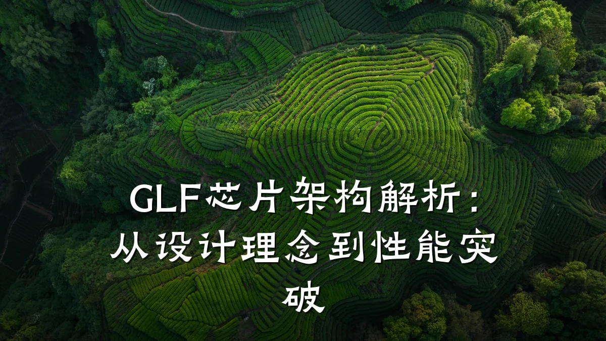 GLF芯片架构解析:从设计理念到性能突破