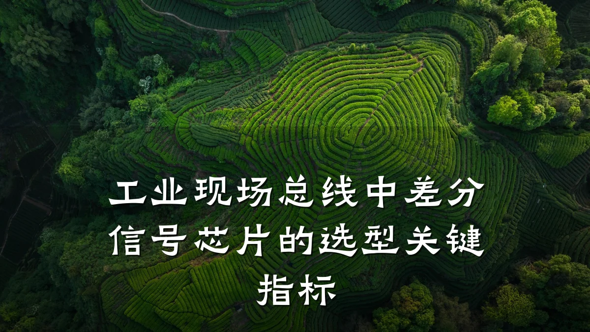 工业现场总线中差分信号芯片的选型关键指标