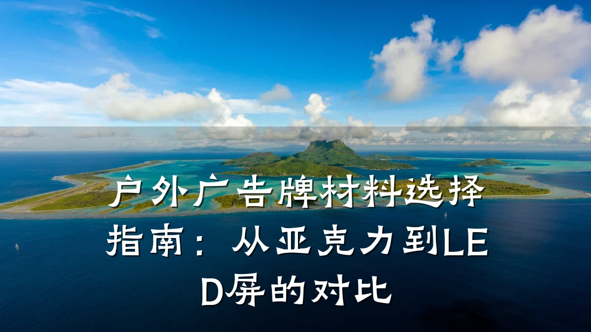 户外广告牌材料选择指南:从亚克力到LED屏的对比