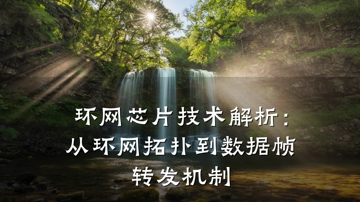 环网芯片技术解析:从环网拓扑到数据帧转发机制