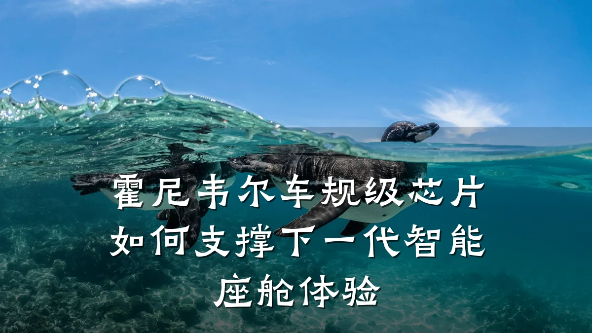 霍尼韦尔车规级芯片如何支撑下一代智能座舱体验