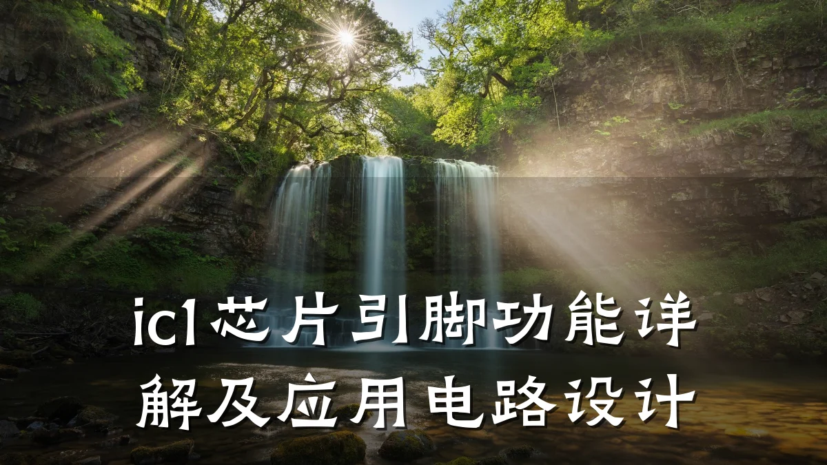 ic1芯片引脚功能详解及应用电路设计