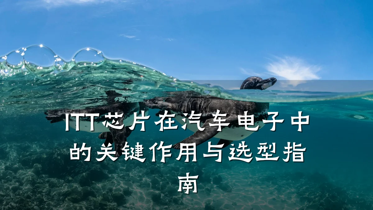 ITT芯片在汽车电子中的关键作用与选型指南