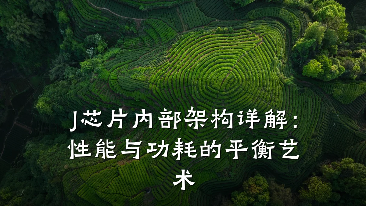 J芯片内部架构详解:性能与功耗的平衡艺术
