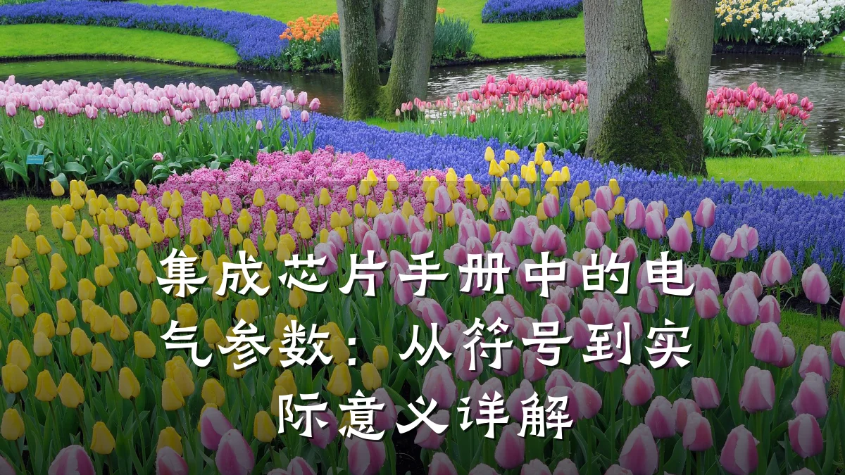 集成芯片手册中的电气参数:从符号到实际意义详解