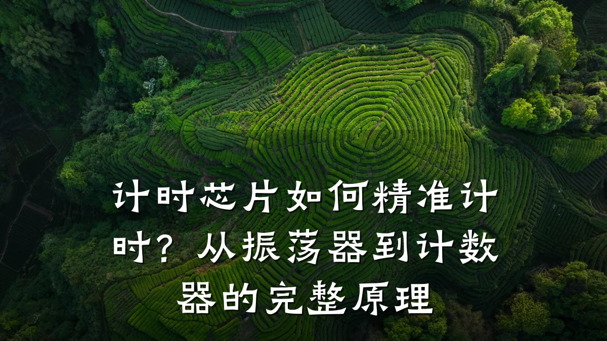 计时芯片如何精准计时?从振荡器到计数器的完整原理