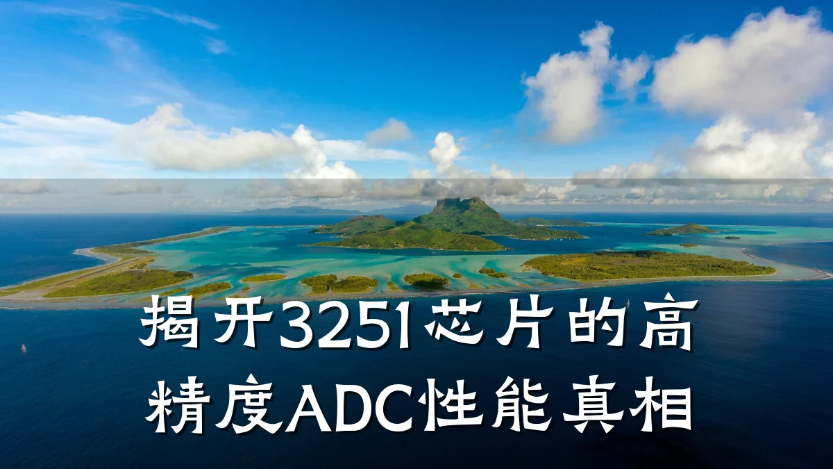 揭开3251芯片的高精度ADC性能真相