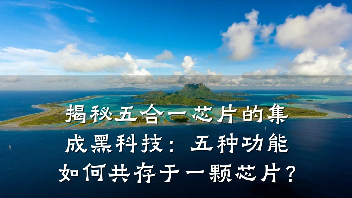 揭秘五合一芯片的集成黑科技:五种功能如何共存于一颗芯片?