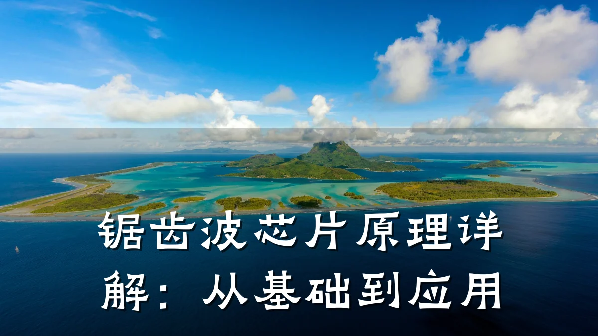 锯齿波芯片原理详解:从基础到应用