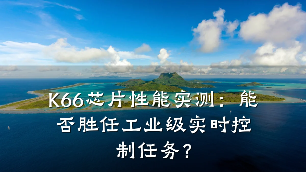 K66芯片性能实测:能否胜任工业级实时控制任务?