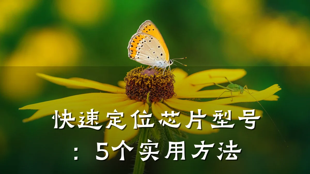 快速定位芯片型号:5个实用方法