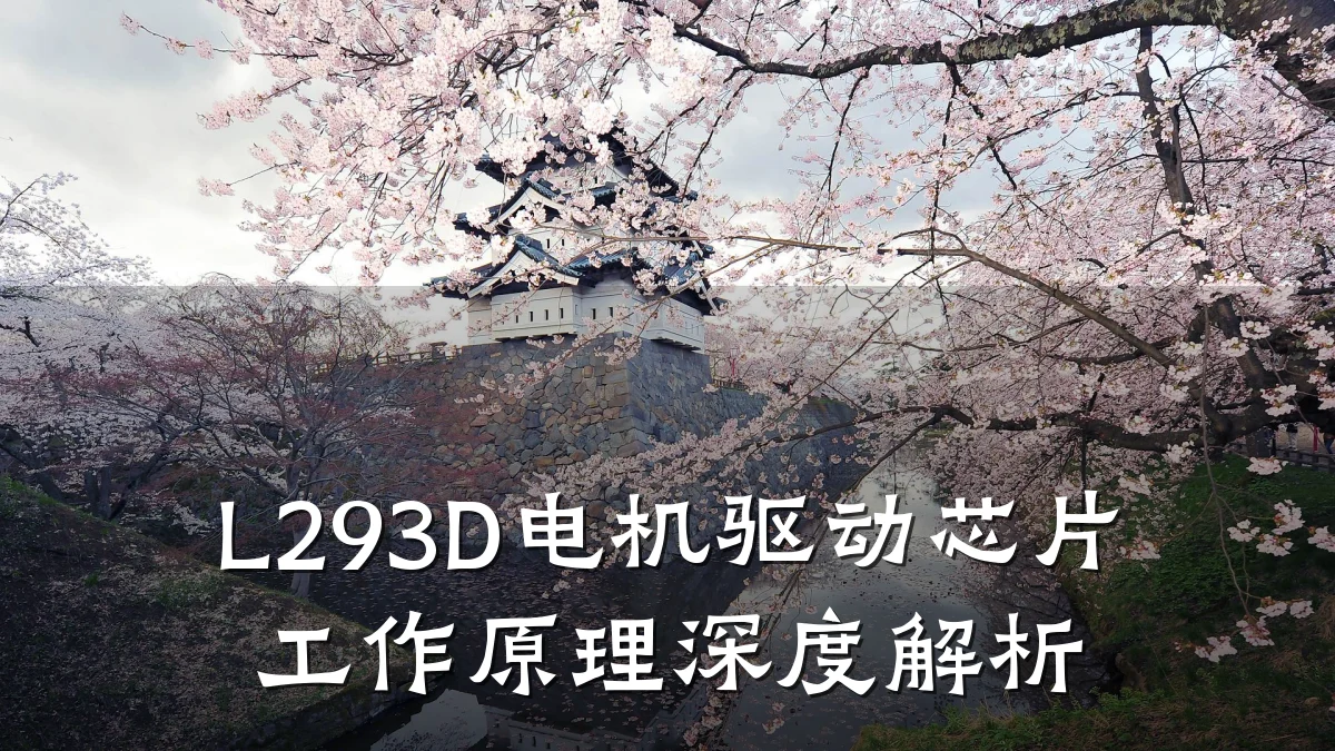 L293D电机驱动芯片工作原理深度解析