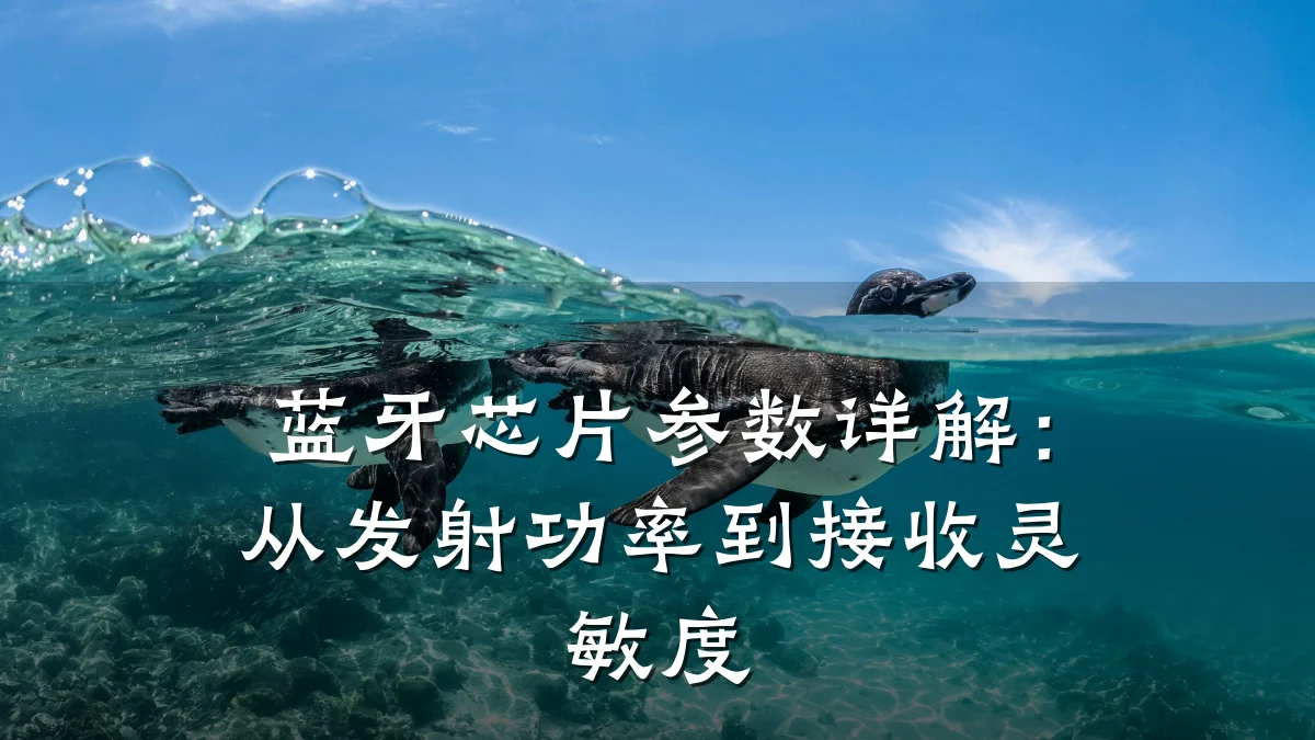 蓝牙芯片参数详解:从发射功率到接收灵敏度