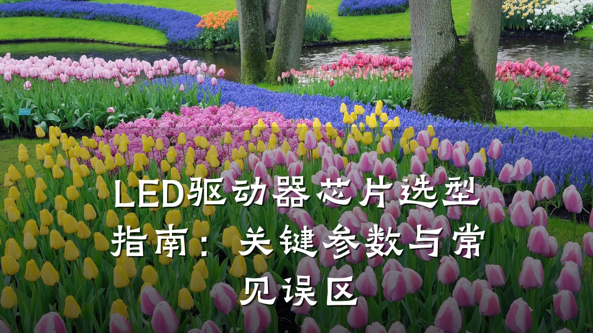 LED驱动器芯片选型指南:关键参数与常见误区