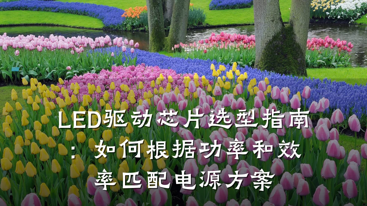 LED驱动芯片选型指南:如何根据功率和效率匹配电源方案