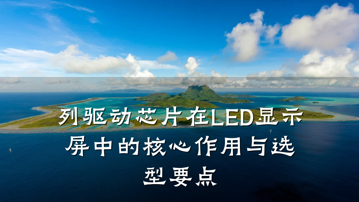 列驱动芯片在LED显示屏中的核心作用与选型要点