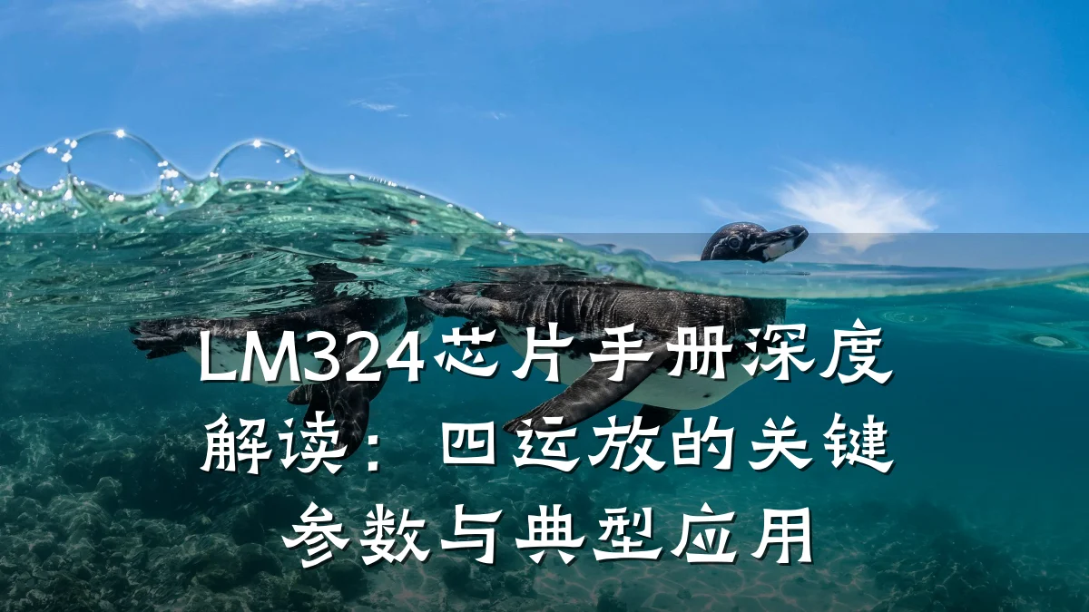 LM324芯片手册深度解读:四运放的关键参数与典型应用