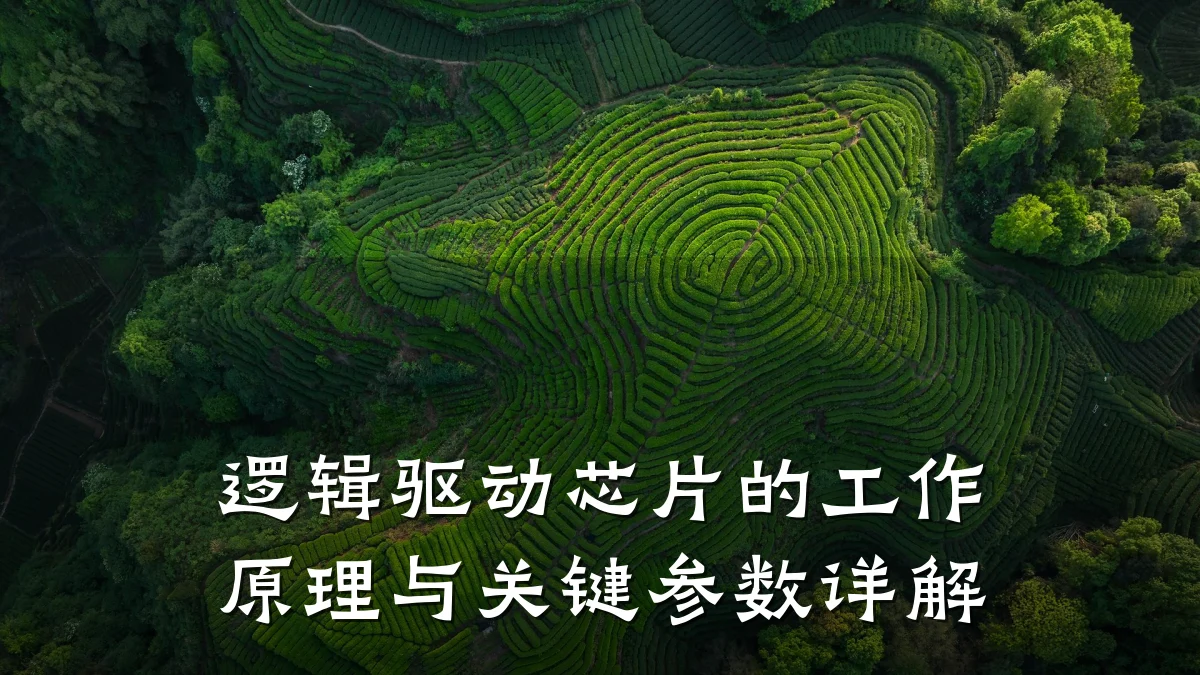 逻辑驱动芯片的工作原理与关键参数详解
