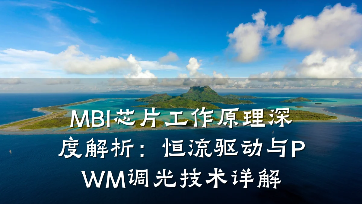 MBI芯片工作原理深度解析:恒流驱动与PWM调光技术详解